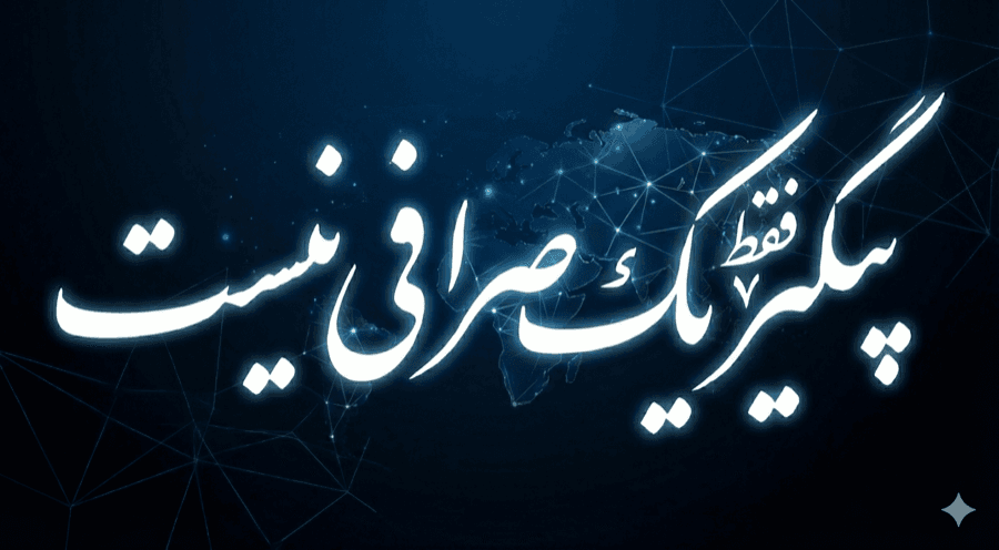 پیگیر فقط یک صرافی نیست